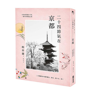 【现货】二十四节气在京都：文学家的散步手札，一整年的静逸之旅 台版原版中文繁体旅行 柏井寿? EZ丛书馆 正版进口书