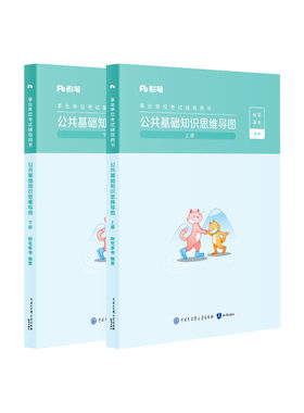 粉笔公共基础知识思维导图工具书