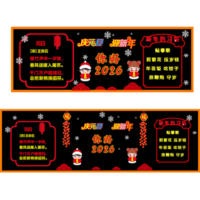 2026庆元旦迎新年黑板报