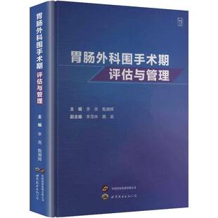 正版书籍 胃肠外科围手术期评估与管理李亮世界图书出版西安图书 胃肠外科医生医学生临床护理人员 填补外科实践中的一个关键环节