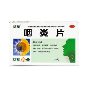 葵花咽炎片30片慢性咽炎引起咽干咽痒刺激性咳嗽镇咳止痒
