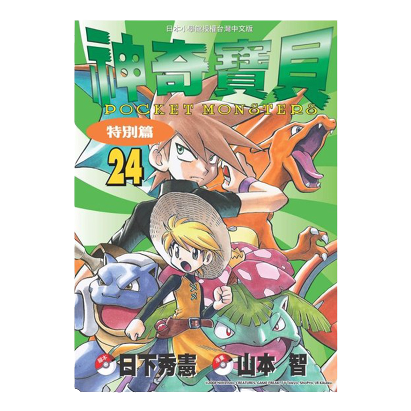 漫画神奇宝贝特別篇24