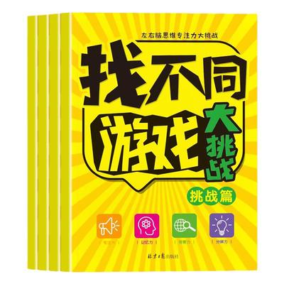 3-8岁幼儿童找不同专注力训练书益智开发游戏书幼儿园培养观察力绘本阶梯式训练全套4册亲子互动游戏逻辑思维练习册幼儿园老师推荐