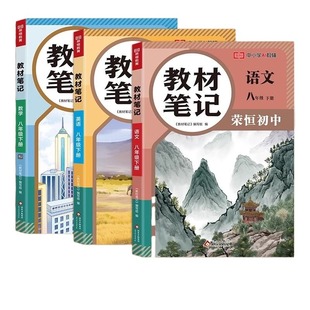 2026八年级下册教材笔记语文数学英语物理全套新版初二同步学霸课堂人教北师大版寒假预习资料书中学全解读初中讲解北师版化学课本