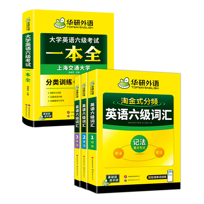华研外语六级一本全词汇