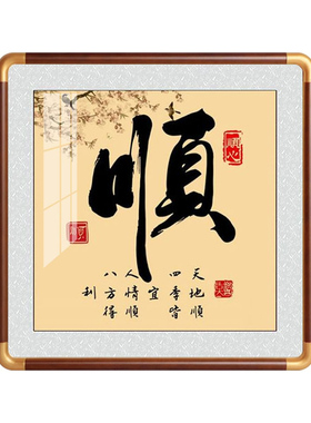 新中式舍得书法挂画客厅玄关