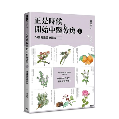 【预售】台湾原版 正是时候开始中医芳疗【下集】．54个对证芳疗配方 中文繁体健康/运动 正版进口书籍 善优图书