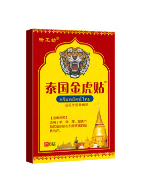 泰国金虎贴颈肩腰腿不适买2送1