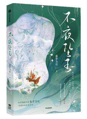 不夜坠玉藤萝为枝著中信出版