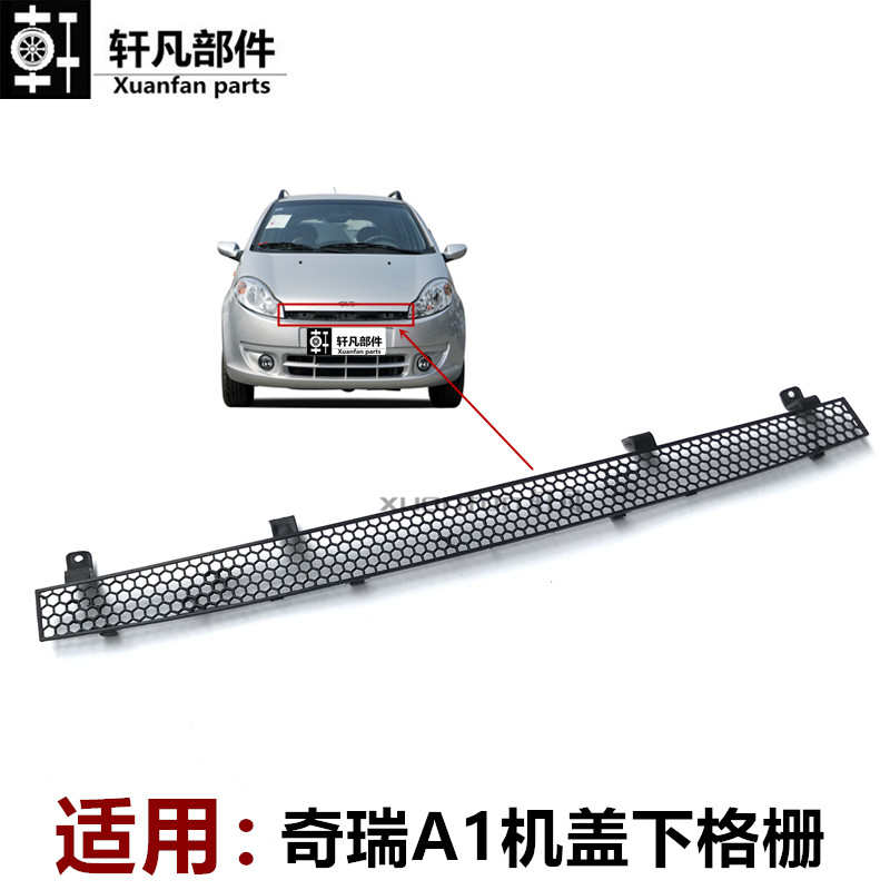 汽车配件奇瑞A1中网进气格栅机盖下格栅散热器格栅中网龟脸