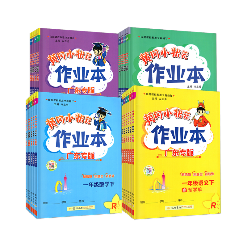 广东专版2025秋 黄冈小状元作业本上册下册语文数学英语一二年级三四年级五六年级人教版RJ数学北师英语沪牛版外研版粤人民