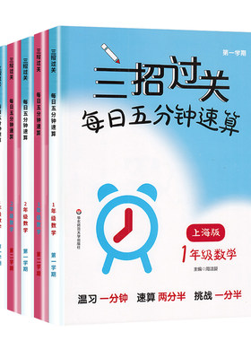 三招过关每日五分钟速算上海版