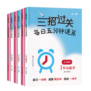 三招过关每日五分钟速算上海版一二三年级四则混合运算四五年级上下册12345小学生口算速算巧算计算题能力训练数学沪教版三招过关