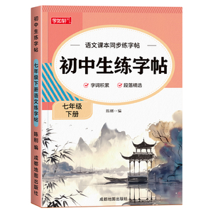 七年级上册语文字帖人教版