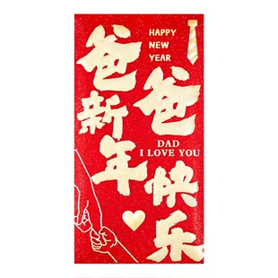 2026孝敬爷爷奶奶外公外婆新年快乐隔辈亲利是封过年春节亲朋红包