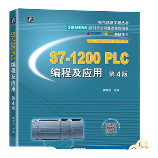 官网正版 S7-1200 PLC编程及应用 第4版 廖常初 高等学校本科 高职高专教材 9787111680789 机械工业出版社旗舰店