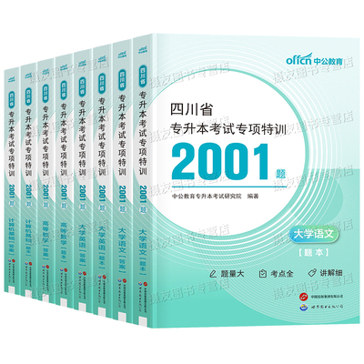 中公2026年四川专升本考试必刷2000题复习资料书历年真题库全真模拟试卷大学语文高等数学英语计算机26统招教材考前押题卷库课2025