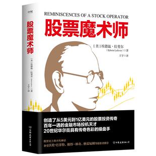 股票魔术师 埃德温•拉斐尔著 创造了从5美元到1亿美元的股票投资传奇 百年一遇的金融市场投机天才 金融投资 磨铁图书 正版书籍