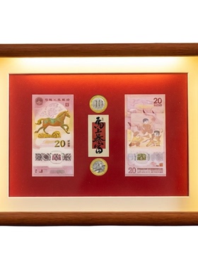 2026马年纪念钞展示框