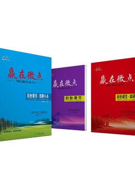 赢在微点轻松课堂政治高中同步