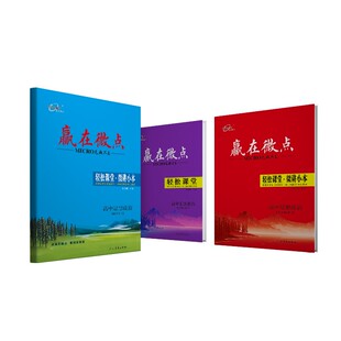 2026新教材赢在微点轻松课堂政治高一高二上册下册必修1+2 选择性必修第一册第二册第三册第四册高中选修同步辅导书思想政治教辅