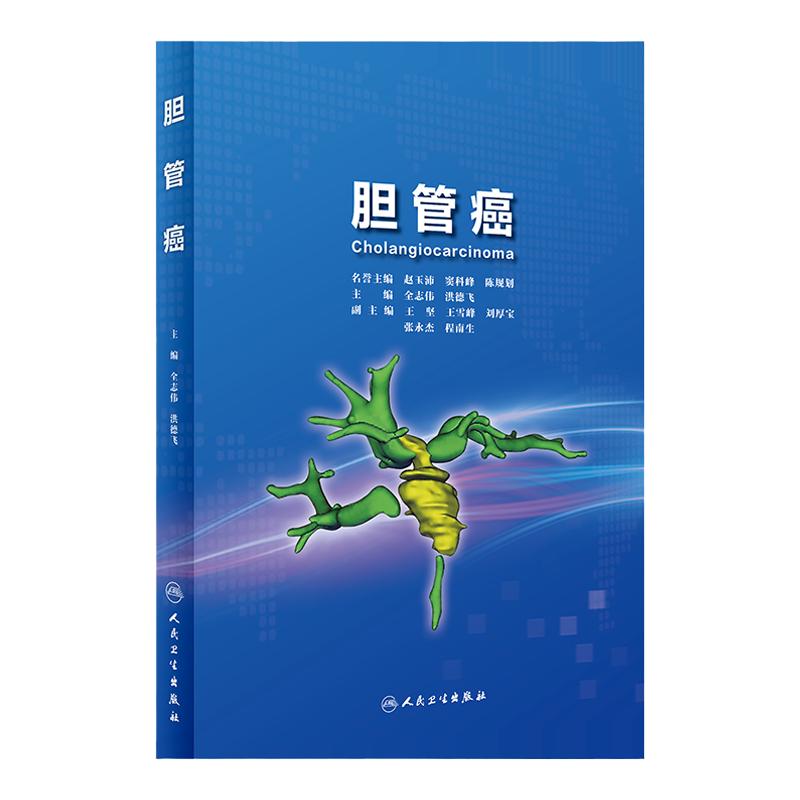 胆管癌 全志伟 影像设备手术器械新药物设备局部精确切除多学科综合个体化治疗方案 肝胆外科专业中高级医生参考 人民卫生出版社
