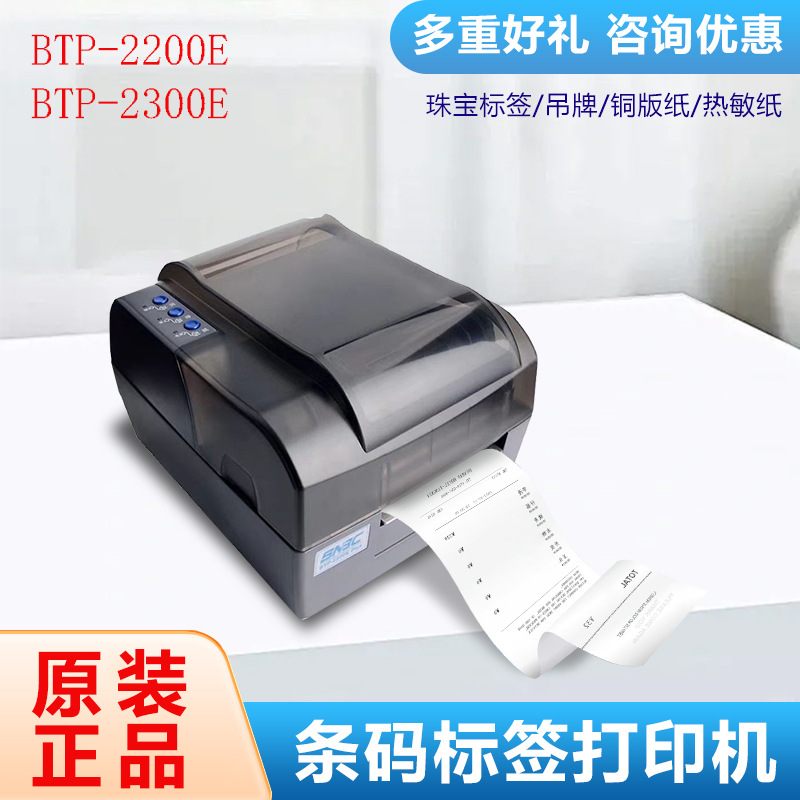新北洋（SNBC）BTP-2200E/2300E热转印打印机打印PLUS条码标签