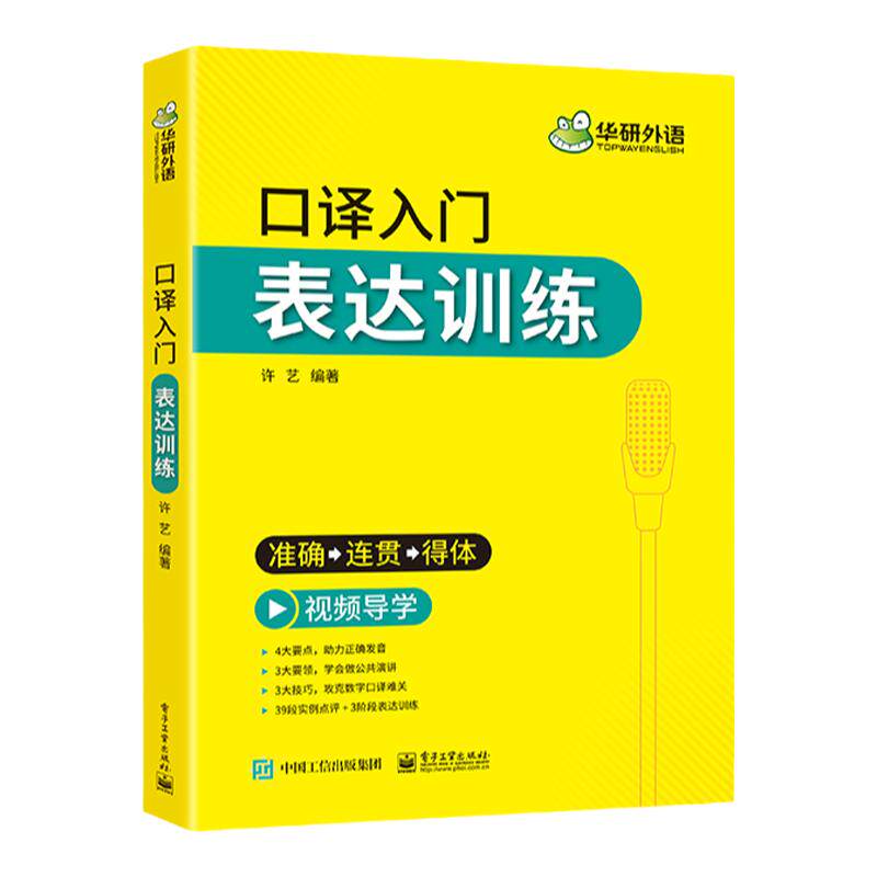 华研外语英语口译入门表达训练