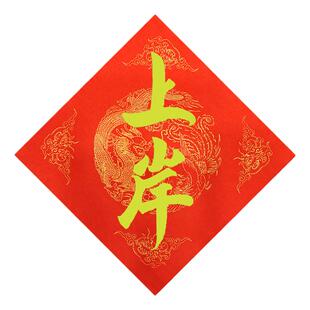 金字嗑手写春联创意联心门贴大学生宿舍寝室福字offer贴斗方上岸