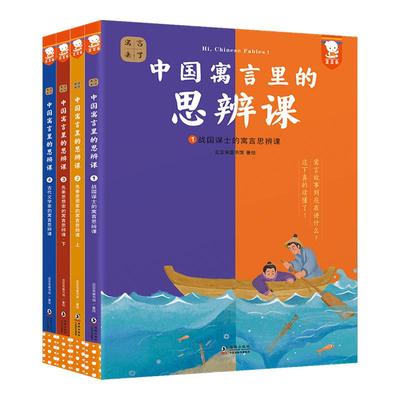 寓言来了!--中国寓言里的思辨课全4册 歪歪兔寓言大全民间古代神话故事正版绘本注音版小学生课外阅读中华传统文化历史寓言成语书