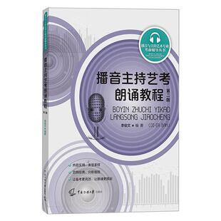正版包邮 播音主持艺考朗诵教程第2版第二版李俊文 播音主持教材  艺术考前辅导丛书 模拟主持 语言发声书籍  中国传媒大学出版社