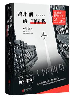 当当网【赠剪影异形卡】离开前请叫醒我 卢思浩著 新增5万字全新故事 42个真挚故事 完整升级版漫长的旅途 你也走了很远的路吧作者