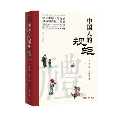 中国人的规矩正版人情世故社交礼仪为人处世办事商务应酬称呼中国式的酒桌话术书酒局饭局cj书籍情商家训文化桌上三件艺术讲究礼貌