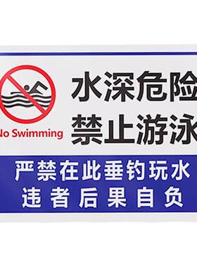 水深危险请勿靠近警示牌