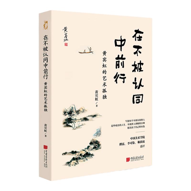 【正版现货】在不被认同中前行 山水画大师黄宾虹著 32幅代表作国画大师 中国画报出版社官方正版