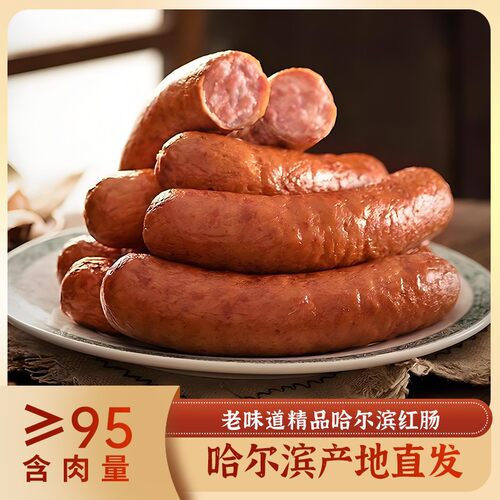 纯冰城肉联红肠鲜猪肉老味道红肠开袋即食香肠即食熟食下酒