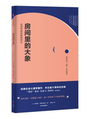 房间里的大象 生活中的沉默和否认 包邮 伊维塔泽鲁巴维尔著 罗辑思维 熊培云 杜骏飞力荐 讲透沉默的大多数的经典之作 中信