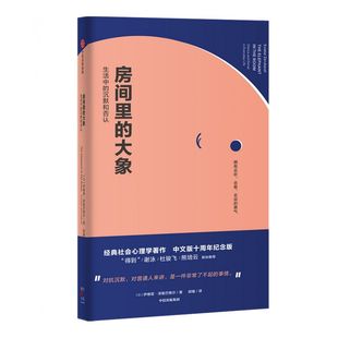 房间里的大象 生活中的沉默和否认 包邮 伊维塔泽鲁巴维尔著 罗辑思维 熊培云 杜骏飞力荐 讲透沉默的大多数的经典之作 中信