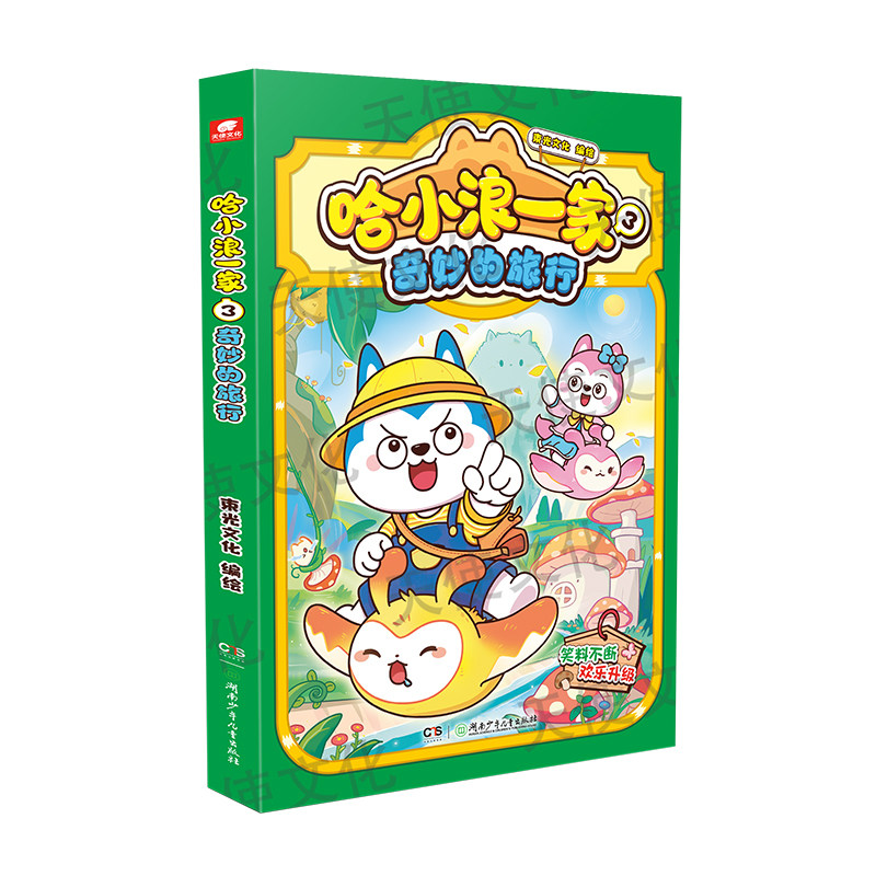 哈小浪一家3奇妙的旅行漫画书