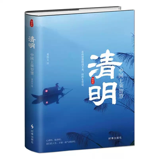 清明：中国上乘智慧 精装版心清明 眼清明 人生气清景明 有些智慧悟到不易但终生受益 怀平常心 为人处世智慧感悟静心励志书籍