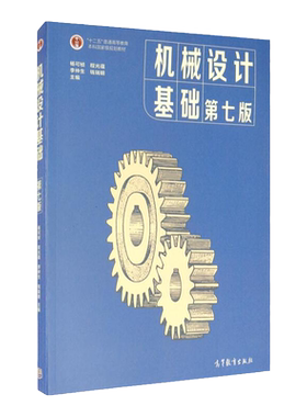 机械设计基础第七版杨可桢
