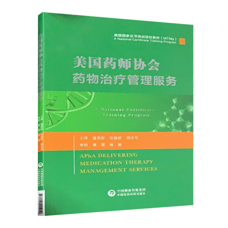 美国药师协会药物治疗管理服务 中国医药科技出版社 美国国家证书培训项目教材