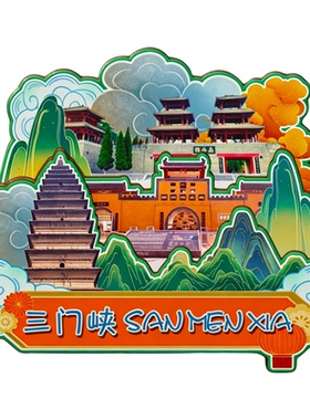 三门峡磁吸冰箱贴函谷关纪念品