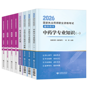 2026年执业药师教材书官方历年真题试卷习题集中国医药科技26中药师西药国家职业资格考试一本通药事管理与法规药学专业知识一药二