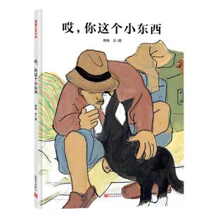 【限时特价】哎，你这个小东西——精装 4岁以上 周翔 人和动物温馨感动 亲情  蒲蒲兰绘本馆旗舰店
