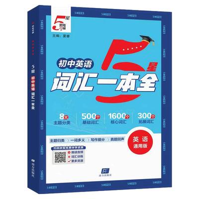 五星学霸初中英语词汇语法一本全