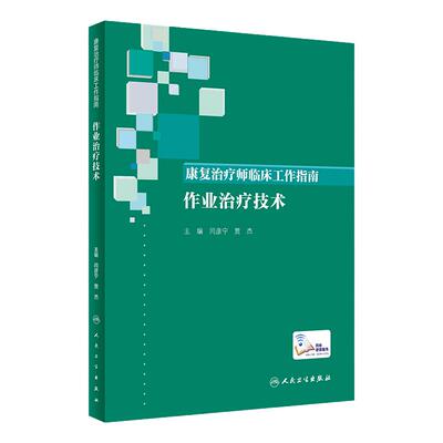康复治疗师临床工作指南 作业治疗技术 闫彦宁 贾杰 康复治疗学临床案例诊治教程 康复治疗师 人民卫生出版社9787117346405