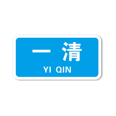 亚克力厨房一清二洗三消毒标识牌