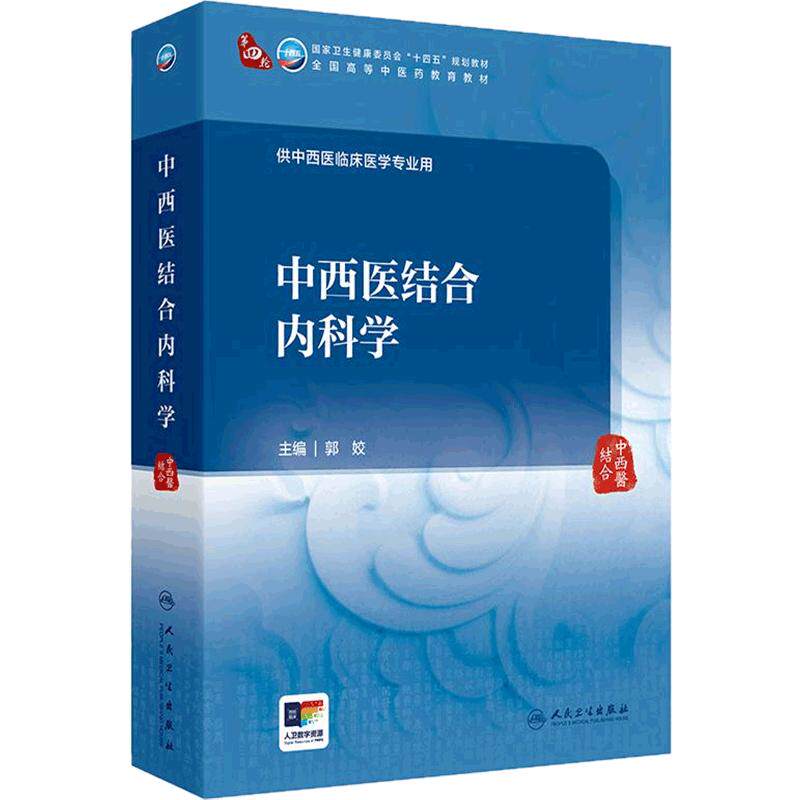 中西医结合内科学人卫本科中医药类临床十四五规划教材外科妇产科儿科传染病骨伤科学眼科耳鼻咽喉人民卫生出版社