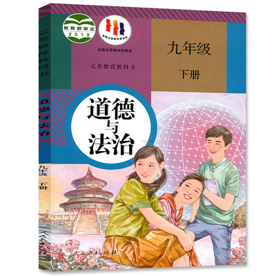 新华书店九年级下册道德与法治